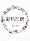 《新婚前夜》