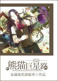 《(综同人)熊猫巨星路》