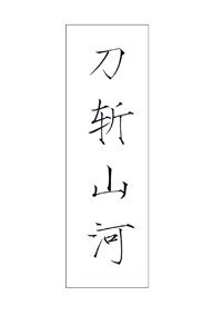 刀斬山河