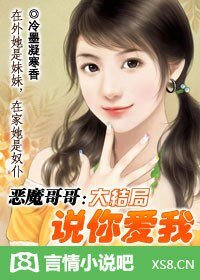 恶魔哥哥：说你爱我！