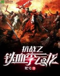 抗戰之鐵血李雲龍