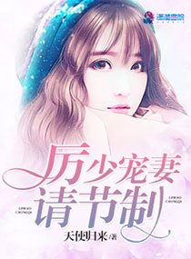 厉少，宠妻请节制/厉少宠妻请节制