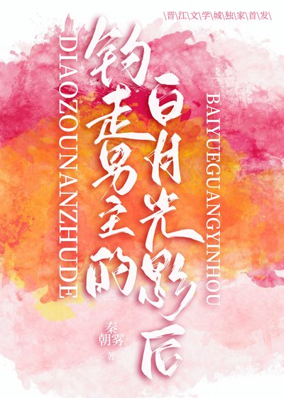 钓走男主的白月光影后