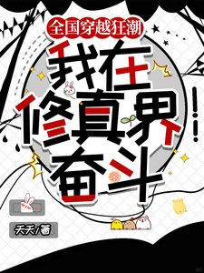 全国穿越狂潮，我在修真界奋斗/穿越修真界想摆烂，国家不允许